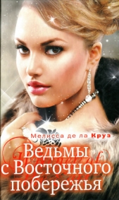 Ведьмы с Восточного побережья - автор де ла Круз Мелисса 