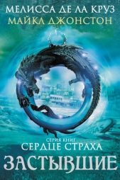 Застывшие - автор де ла Круз Мелисса 