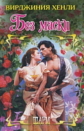 Без маски - автор Хенли Вирджиния 