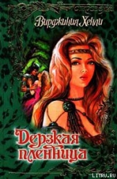 Дерзкая пленница - автор Хенли Вирджиния 