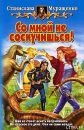 Со мной не соскучишься! - автор Муращенко Станислава Ростиславовна 