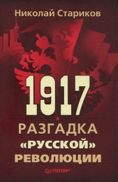 1917. Разгадка «русской» революции - автор Стариков Николай Викторович 
