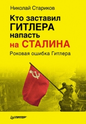 Кто заставил Гитлера напасть на Сталина - автор Стариков Николай Викторович 