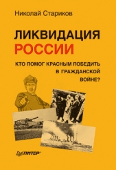 Ликвидация России. Кто помог красным победить в Гражданской войне? - автор Стариков Николай Викторович 