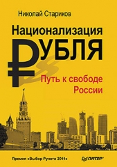 Национализация рубля — путь к свободе России - автор Стариков Николай Викторович 
