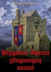 Поляков Владимир 'Цепеш' - Время увядающих лилий (СИ)