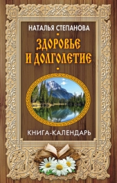 Здоровье и долголетие - автор Степанова Наталья Ивановна 