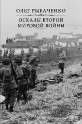Оскалы второй мировой - автор Рыбаченко Олег Павлович 