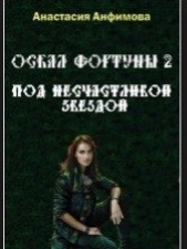  Анфимова Анастасия Владимировна - Оскал Фортуны-2. Под несчастливой звездой.