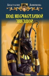 Под несчастливой звездой - автор Анфимова Анастасия Владимировна 