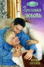 Хрустальная любовь - автор Уитекер Шерил 