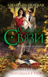 Стрела, попавшая в тебя - автор Белозерская Алена 
