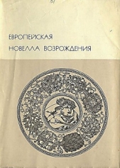 Европейская новелла Возрождения - автор Де Сервантес Сааведра Мигель 