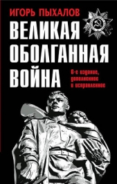 Великая оболганная война - автор Пыхалов Игорь Васильевич 