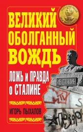 Великий оболганный Вождь. Ложь и правда о Сталине - автор Пыхалов Игорь Васильевич 