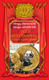 СССР без Сталина. Крах сверхдержавы - автор Пыхалов Игорь Васильевич 