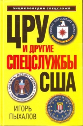 ЦРУ и другие спецслужбы США - автор Пыхалов Игорь Васильевич 