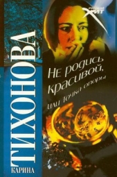Не родись красивой, или Точка опоры - автор Тихонова Карина 