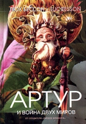 Артур и война миров - автор Бессон Люк 