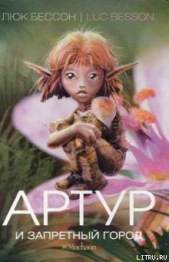 Артур и Запретный город - автор Бессон Люк 
