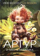  Бессон Люк - Артур и месть Урдалака