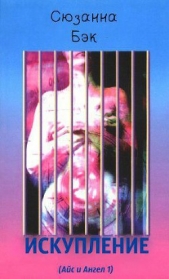 Искупление (ЛП) - автор Бэк Сюзанна 