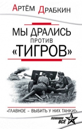 Мы дрались против «Тигров». «Главное – выбить у них танки!» - автор Драбкин Артем Владимирович 