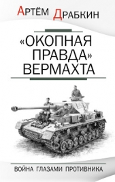  Драбкин Артем Владимирович - «Окопная правда» Вермахта. Война глазами противника