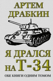 Я дрался на Т-34 - автор Драбкин Артем Владимирович 