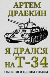 Я дрался на танке. Продолжение бестселлера «Я дрался на Т-34» - автор Драбкин Артем Владимирович 