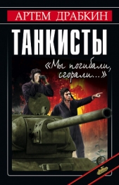 Я дрался на «Тигре». Немецкие танкисты рассказывают - автор Драбкин Артем Владимирович 