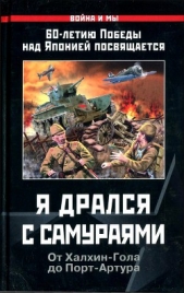 Я дрался с самураями. От Халхин-Гола до Порт-Артура - автор Иринчеев Баир Климентьевич 