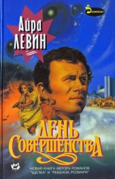День совершенства - автор Левин Айра 