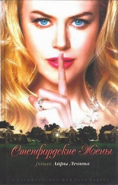 Степфордские жены - автор Левин Айра 