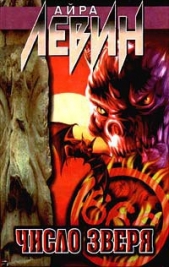 Число Зверя - автор Левин Айра 