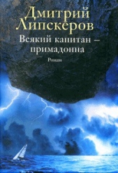 Всякий капитан - примадонна - автор Липскеров Дмитрий Михайлович 