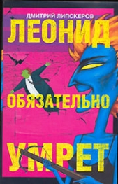 Леонид обязательно умрет - автор Липскеров Дмитрий Михайлович 