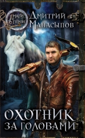 Охотник за головами - автор Манасыпов Дмитрий Юрьевич 