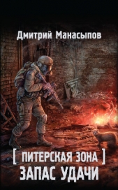 Питерская Зона. Запас удачи - автор Манасыпов Дмитрий Юрьевич 