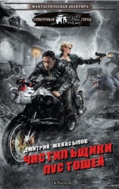 Чистильщики пустошей - автор Манасыпов Дмитрий Юрьевич 