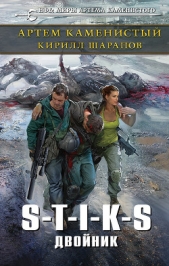 S-T-I-K-S. Двойник (СИ) - автор Шарапов Кирилл 