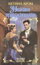 Нежное прикосновение - автор Крэн Бетина 