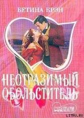 Неотразимый обольститель - автор Крэн Бетина 