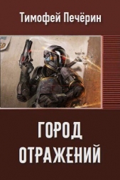 Город отражений (СИ) - автор Печёрин Тимофей 