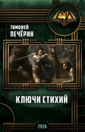  Печёрин Тимофей - Ключи стихий (СИ)