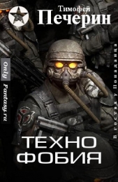 Технофобия (СИ) - автор Печёрин Тимофей 