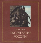 Памятник «Тысячелетие России» - автор Семанов Сергей Николаевич 