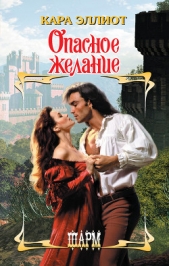 Опасное желание - автор Эллиот Кара 