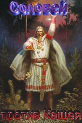 Соловей Разбойник против Кащея и Вовки-крестоносца! - автор Резанов Владислав Владимирович 