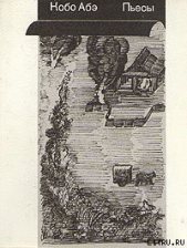 Охота на рабов - автор Абэ Кобо 